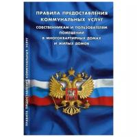 Правила предоставления коммунальных услуг собственниками и пользователями помещений в многоквартирных домах и жилых домов