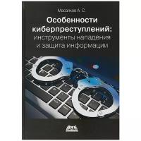 Особенности киберпреступлений: инструменты нападения и защита информации, Масалков А