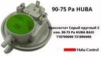 Прессостат Серый круглый 3 кон. 90-75 Pa HUBA BAXI 710790000 721890400