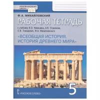 Всеобщая история. История Древнего мира. Рабочая тетрадь. 5 класс