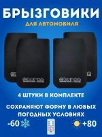 Брызговики SPARCO Черный 28*44см (к-т 4шт)