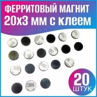 Ферритовые магниты 20x3 с клеевой основой - 20шт