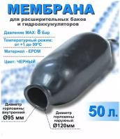 Мембрана для расширительных баков и гидроаккумуляторов РТ-50 литров черная (груша)