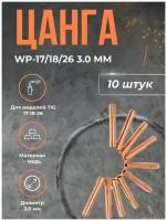 Цанга TOP WELD WP-17/18/26 3.0 мм(10шт)