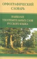 Орфографический словарь наиболее употребительных слов русского языка