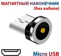 Магнитный наконечник Micro USB круглый коннектор