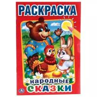 Умка Раскраска Народные сказки