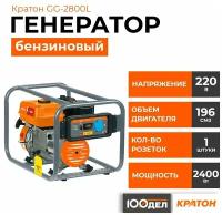 Генератор бензиновый Кратон GG-2800L, 2.4 кВт, 220В, 1 розетка