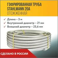 Труба гофрированная из нержавеющей стали Stahlmann SS304 Отожженная 20А,D25.6 мм, DN20 мм