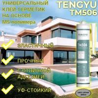 Клей-герметик на основе MS-полимера TENGYU TM506, серый, 290мл