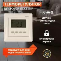 Терморегулятор цифровой Rexant RX-511H, бежевый