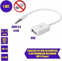 Кабель белый 3.5mm AUX аудио 4 pin - USB 2.0