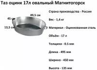 Таз оцинкованный овальный 17л