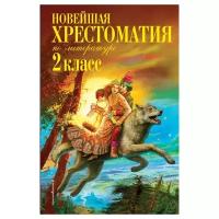 Новейшая хрестоматия по литературе. 2 класс (Эксмо)