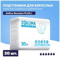 Подгузники для взрослых Zollina Standart plus, размер L, обхват талии до 150 см, 6 капель, 30 шт. в упаковке