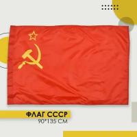 Флаг СССР большой, 135 см. х 90 см