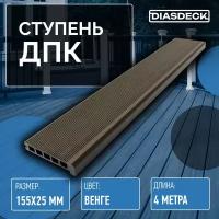 Ступень ДПК Diasdeck 155х25х35мм 4 метра