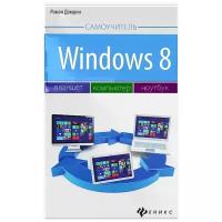 Роман Докшин - Windows 8: планшет, компьютер, ноутбук