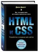 HTML и CSS. Разработка и создание веб-сайтов