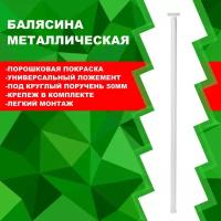 Балясина/опора металлическая h945 мм/d 25мм. С пластиковым держателем под круглый поручень