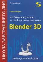 Учебник-самоучитель по графическому редактору Blender 3D. Моделирование и дизайн, Серова М