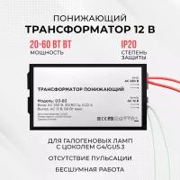 Понижающий трансформатор 12В для галогеновых ламп 20-60Вт, 0.22А, IP20, 73х35х25мм, металл, черный