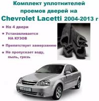 Комплект уплотнителей проемов дверей для Chevrolet Lacetti 2004-2013 год / Шевроле Лачетти (на 4 двери)