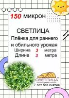 Светлица - многолетняя пленка 150 мкм для теплиц и парников, ширина 3 м, длина 3,8 метра