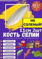 Витамины и добавки для животных, минеральный камень для попугаев, сепия, панцирь каракатицы 11-13см,2 шт