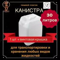 Канистра для воды 30л пищевая пластиковая - 1 шт