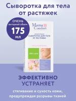 Mama Comfort Увлажняющая сыворотка для тела от растяжек, 175мл