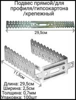 Подвес прямой крепёжный, толщина 0,7мм оцинкованный