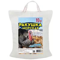 Ракушка морская кормовая (крупная) 10 кг