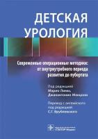 Детская урология. Современные операционные методики. От внутриутробного периода развития до пубертата