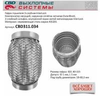 Гофра глушителя 3Х-СЛ INTERLOCK 60-115 Cbd CBD311034