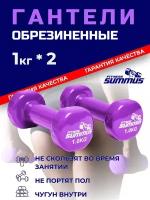 Гантели виниловые 2 шт. по 1 кг, фиолетовые 600-018-purple