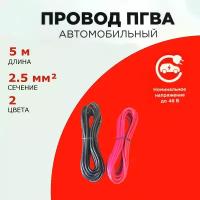 Провод автомобильный ПГВА 2,5мм, комплект 2 штуки по 5м, набор кабелей