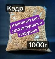 Кедровая стружка наполнитель для игрушек и подушек 1000 г