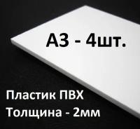 Листовой ПВХ пластик А3, 4шт, толщина 2мм / белый пластик для моделирования