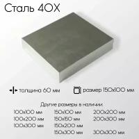 Сталь 40Х плита толщина 60 мм 60x150x100 мм