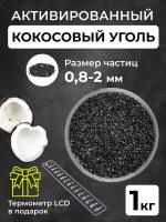 Уголь активированный кокосовый для очистки самогона, 1 кг