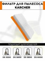 Фильтр плоский складчатый для пылесосов Karcher DS5500, DS5600, DS6000, DS5800, 631.0-6.414, 6.414-631