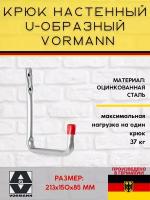 Крюк настенный VORMANN U-образный Vormann 213х150х85 мм, оцинкованный, 37 кг, 001450 006 Z