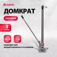 Домкрат реечный Matrix 3 т, h подъема 115-1016 мм, High Jack 505175