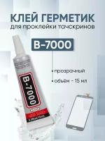 Adhesive sealant / Клей герметик для проклейки тачскринов B-7000, прозрачный, 15 мл