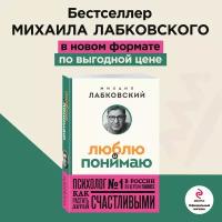 Лабковский М. Люблю и понимаю. Как растить детей счастливыми (и не сойти с ума от беспокойства) (покет)