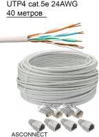 Комплект: Интернет кабель витая пара UTP4 cat.5e, одножильный Fluke test с коннектором rj45 и колпачками rj45, 40 метров