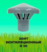 Зонт вентиляционный (грибок) D 50