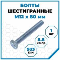 Болты Стройметиз 1.75 М12х80, DIN 933, класс прочности 8.8, покрытие - цинк, 1 шт