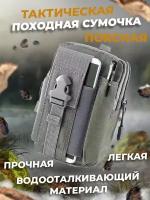 Tактическая поясная сумка / Система креплений Molle / Подсумок для туризма / серый